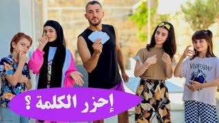 حزار شو 😱🫣 ؟! - تحدي تمثيل المشهد 🎭 - مين ربح رمين خسر 🫢
