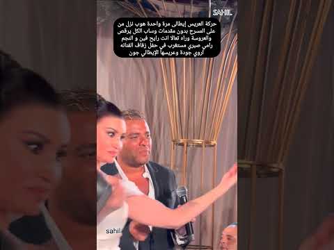 حركة العريس إيطالى مرة واحدة هوب نزل من على المسرح بدون مقدمات وساب الكل يرقص والعروسة وراه #funny