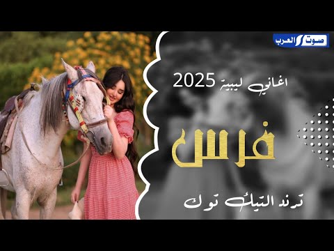 فرس  اغاني تيك توك2025 مطلوبه اكثر شي