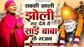 सबकी ख़ाली झोली भर देंगे ये साई बाबा के भजन | साईं बाबा भजन | Sai Baba Ka Bhajan​ | Om Sai Ram