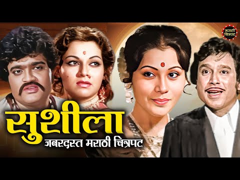 सुशीला जबरदस्त मराठी चित्रपट | अशोक सराफ व रंजना देशमुख | Sushila Marathi Chitrapat | Marathi Movies