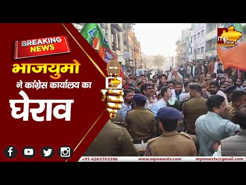 इंदौर कांग्रेस कार्यालय पर BJP युवा मोर्चा का हंगामा, कांग्रेस कार्यालय पर फेंकी कालिख ! MP NEWS