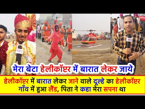 हेलीकॉप्टर में बारात लेकर जाने वाले दूल्हे का हेलीकॉप्टर गाँव में हुआ लैंड, पिता ने कहा मेरा सपना