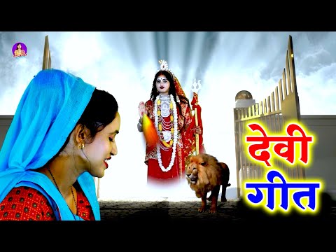 देवी गीत 2025 | माई मोर दुअरिये पर खाड़ | Anshu Priya Paramparik Devi Geet | Bhojpuri Bhakti Song