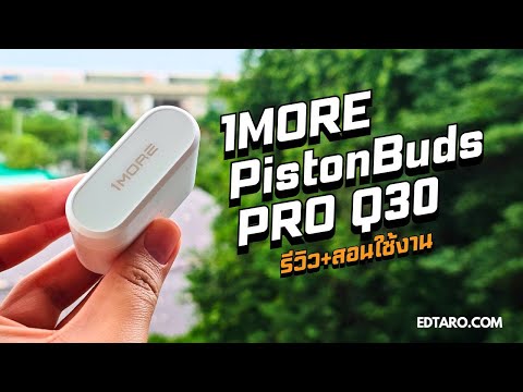 รีวิว+สอนใช้งาน1MOREPistonBudsPROQ30หูฟังไมค์6ตัวมีตัดเสียงร