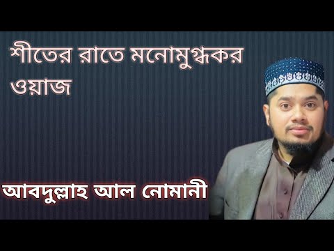 শীতের রাতে কোরআন মাহফিল। দ্বিতীয় সাইদি  মাওলানা আব্দুল্লাহ আল নোমানী