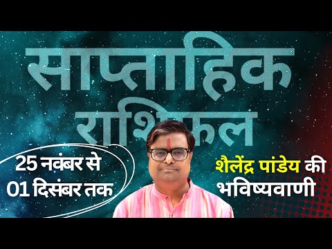 Weekly Rashifhal | 25 नवंबर से 01 दिसंबर 2024 का साप्ताहिक राशिफल | Shailendra Pandey