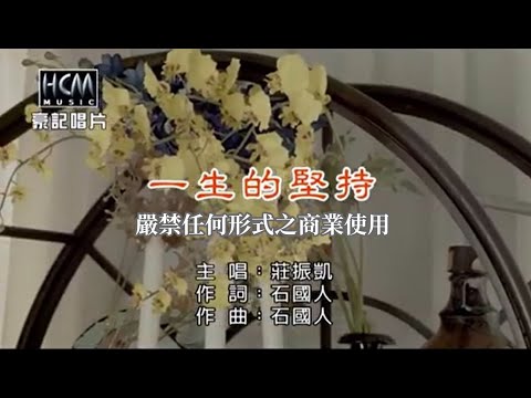 莊振凱-一生的堅持【KTV導唱字幕】