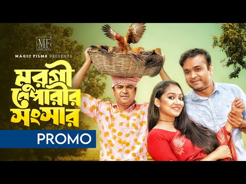 Murgi Beparir Shongshar | TRAILER | মুরগী বেপারীর সংসার | Tonmoy Sohel | Oishy | New Natok 2024