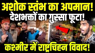 kashmir में Ashok Stambh Controversy | राष्ट्रचिह्न का अपमान, देशभर में ग़ुस्सा | NSA की मांग तेज़