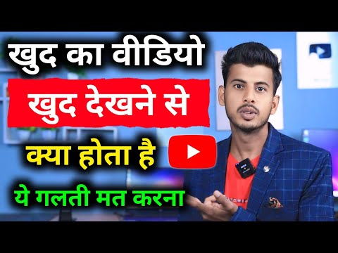 भूलकर भी खुद का वीडियो खुद मत देखना नही तो ...? ||  khud ka video dekhne se kya hota hai