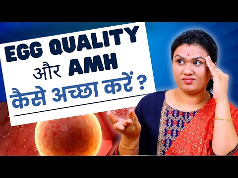 एग क्वालिटी & AMH कैसे अच्छा करे, प्रेग्नेंट बने - low Egg Quality & AMH tips  #prernasfertilitycare