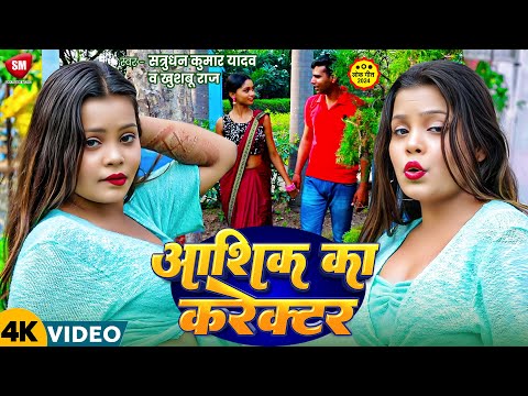 #Video ! तेरा आशिक का करेक्टर ! #Satrudhan Kumar Yadav ! #Khushboo Raj ! Tera Ashik Ka Caretor