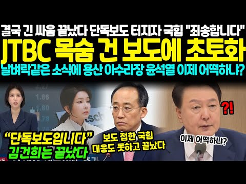 결국 긴 싸움 끝났다.. 단독보도 터지자 국힘 "죄송합니다" JTBC 목숨 건 보도에 초토화, 날벼락같은 소식에 용산 아수라장.. 윤석열 이제 어떡하냐?