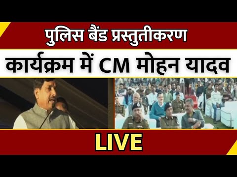 CM Mohan Yadav पुलिस बैंड प्रस्तुतीकरण कार्यक्रम में LIVE | Bhopal | MP | Latest News | Breaking