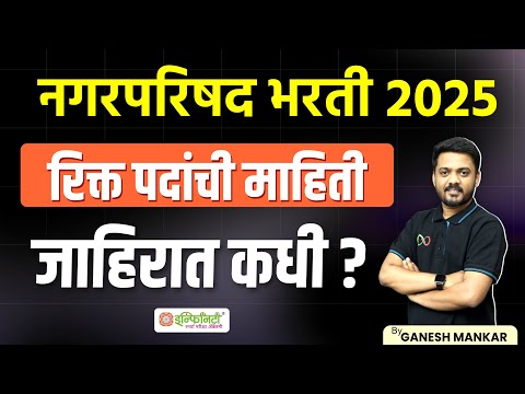 नगरपरिषद भरती 2025 | nagar parishad bharti update | रिक्त पदांची माहिती | जाहिरात कधी येणार?