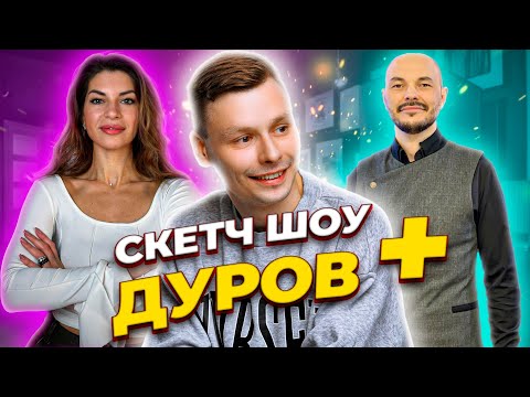 СКЕТЧ-ШОУ "ДУРОВ+" | ВЫПУСК 1