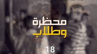 محظرة وطلاب || الحلقة: 18 || محظرة الأندلس العلمية || توجنين - انواكشوط