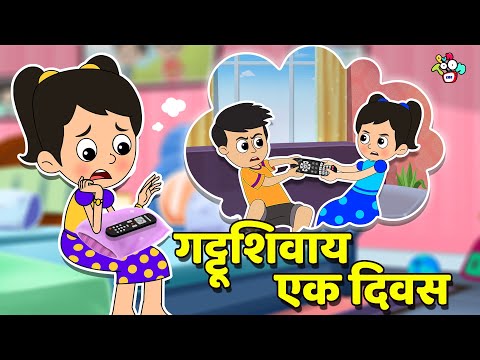 गट्टूशिवाय एक दिवस | Upset Chinki | मराठी गोष्टी | Marathi Cartoon | Moral Stories | PunToon
