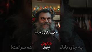 به جای بابانوئل شیطان اومده سراغش😲😂