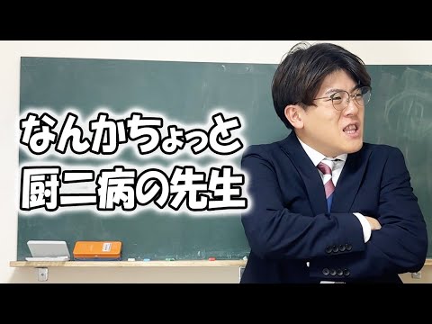 高校あるある集〜先生編〜なんかちょっと厨二病の先生【高校生ゆうきの日常】