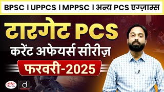 Target PCS | Monthly Current Affairs | February 2025 | 71st BPSC | UPPCS | MPPSC | Drishti PCS