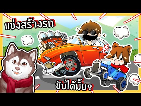 หมาสติแตกสร้างรถสุดเท่ แข่งกันส่งของ (Risky Haul - Roblox)🐾