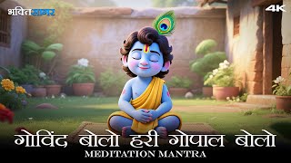 Govind Bolo Hare Gopal Bolo - गोविंद बोलो हरी गोपाल बोलो | Krishna Bhajan | Mantra for Meditation 4K