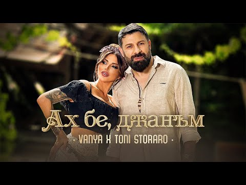 VANYA x TONI STORARO - АХ БЕ, ДЖАНЪМ