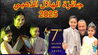 مهرجان الهلال الذهبي2025-جائزه افضل ممثلين اطفال