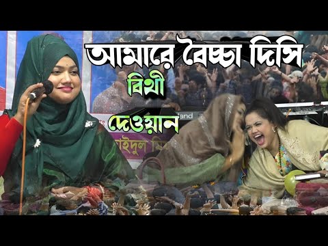 আমি বেইছা দিছি এই আমারে আমার কেহ নাই//বিথী দেওয়ান//ami baisha dishi ai amare/Bithi Dewan 2025.