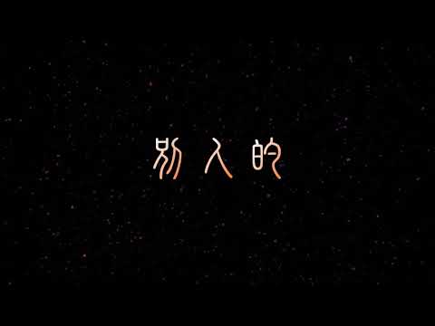 別人的 特效karaoke 字幕