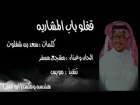 مشجع مسفر - قفلو باب المشاريه