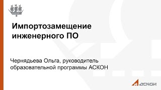 Импортозамещение инженерного ПО. Чернядьева О. Д.