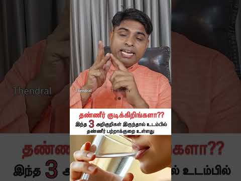 அது என்ன மூன்று அறிகுறிகள் எனத் தெரியுங்களா?@youtube.comthennaitv #water #thirsty #symptoms