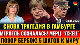 НАПАДЕНИЕ в Гамбурге, Меркель призналась, ПОЗОР Бербок, Мерц "ЛЖЕЦ", Мы СПРАВИМСЯ, Новости Германии
