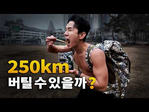 250km..먹으면서 버틸 수 있을까?