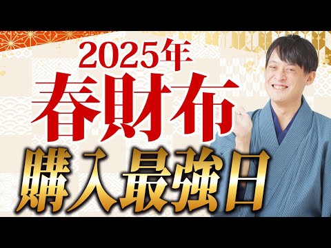 【春財布】この日を絶対逃さないで！お金を入れる財布を最高の器にする方法をお話しします