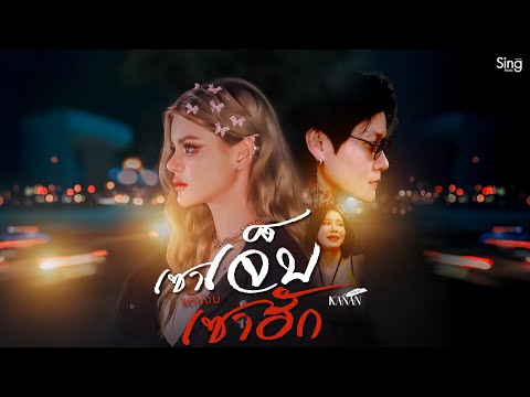 เซาเจ็บแต่บ่เซาฮัก - คะแนน นัจนันท์「OFFICIAL MV」