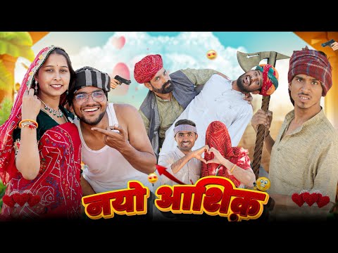 नयो आशिक़ || बोदयो भगा लेगो छोरी PART-9 || kaka kajod #marwadi_masti