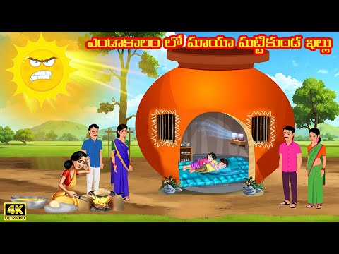 ఎండాకాలం లో మాయా మట్టికుండ ఇల్లు | Magical Stories |Telugu Kathalu Stories In Telugu | Moral Stories