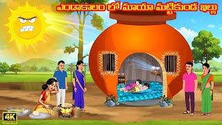 ఎండాకాలం లో మాయా మట్టికుండ ఇల్లు | Magical Stories |Telugu Kathalu Stories In Telugu | Moral Stories