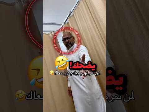 لمن تمرض وابوك يكون معاك!! 😂😂 #youtubeshorts