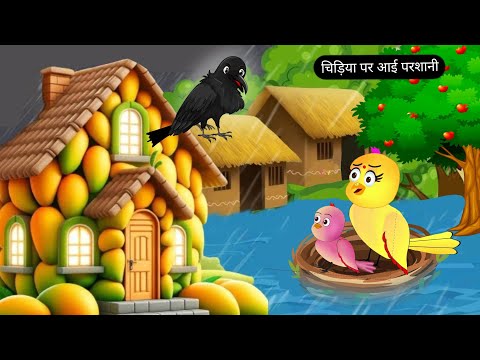 चिड़िया पर आई परशानी | Tuni Chidiya Ka Ghar Kahani | Rano Chidiya Wala Cartoon | Acha Acha Kahani