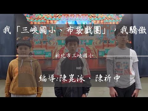 三峽國小/閩南語國小高年級組/我「三峽國小、布袋戲團」，我驕傲 - YouTube