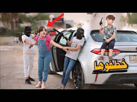 عصابة كنان خطفو زينب🥷حتة يلعبون وياهة🔫 كارثة 😲