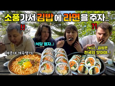 "한국 사람들은 소풍가서 이렇게 먹어?! 캐나다에서 김밥 팔자는 엄마.." 김밥에 라면 처음 먹어본 캐나다 가족 반응! 라면 국물에 김밥 찍어먹더니.. 외국인 김밥먹방 [국제커플]