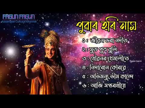 টোকাৰী গীত  // পুৱাৰ হৰিনাম// Assamese harinaam song 🙏🙏🙏 জীৱন ভৰা নদীত