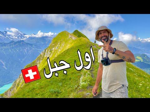 صعود أول جبل في حياتي في سويسرا… و قصة من العسكرية 🇨🇭