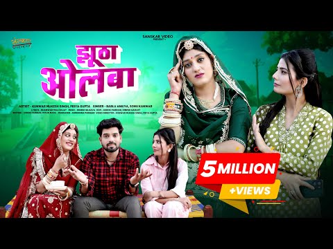 New Marwadi Song 2025 | झूठा ओलबा | Jhutha Olba | Bablu Ankiya | Sonu Kanwar | Story Song 2025 |